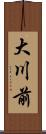 大川前 Scroll