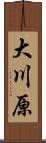 大川原 Scroll