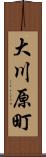 大川原町 Scroll