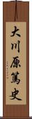 大川原篤史 Scroll