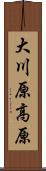 大川原高原 Scroll