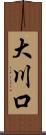 大川口 Scroll