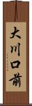 大川口前 Scroll