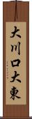 大川口大東 Scroll