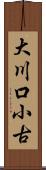 大川口小古 Scroll