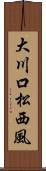 大川口松西風 Scroll