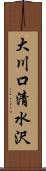 大川口清水沢 Scroll