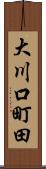大川口町田 Scroll
