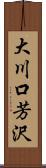 大川口芳沢 Scroll