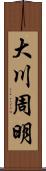 大川周明 Scroll