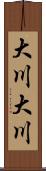 大川大川 Scroll