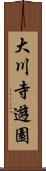 大川寺遊園 Scroll