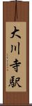 大川寺駅 Scroll