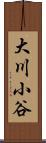大川小谷 Scroll