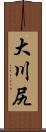 大川尻 Scroll