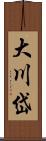 大川岱 Scroll