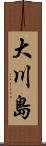 大川島 Scroll