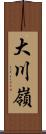 大川嶺 Scroll