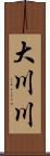 大川川 Scroll