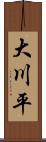 大川平 Scroll