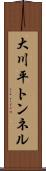 大川平トンネル Scroll