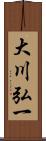 大川弘一 Scroll