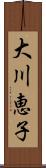 大川恵子 Scroll