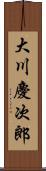 大川慶次郎 Scroll