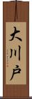 大川戸 Scroll