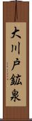 大川戸鉱泉 Scroll