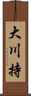 大川持 Scroll