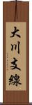 大川支線 Scroll