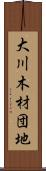 大川木材団地 Scroll