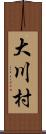 大川村 Scroll