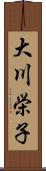 大川栄子 Scroll