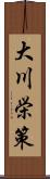 大川栄策 Scroll