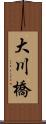 大川橋 Scroll