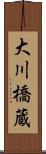 大川橋蔵 Scroll
