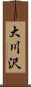 大川沢 Scroll
