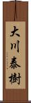 大川泰樹 Scroll