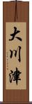 大川津 Scroll