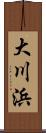 大川浜 Scroll