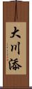 大川添 Scroll