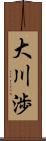 大川渉 Scroll