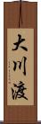 大川渡 Scroll