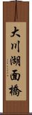 大川湖面橋 Scroll
