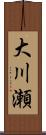 大川瀬 Scroll