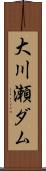 大川瀬ダム Scroll