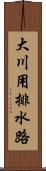 大川用排水路 Scroll