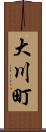 大川町 Scroll
